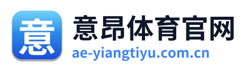 意昂体育官网